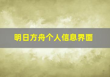 明日方舟个人信息界面