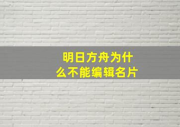 明日方舟为什么不能编辑名片