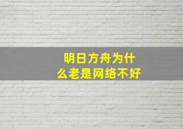 明日方舟为什么老是网络不好