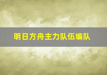 明日方舟主力队伍编队