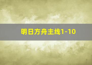 明日方舟主线1-10