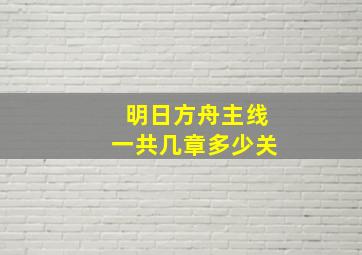 明日方舟主线一共几章多少关