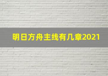 明日方舟主线有几章2021