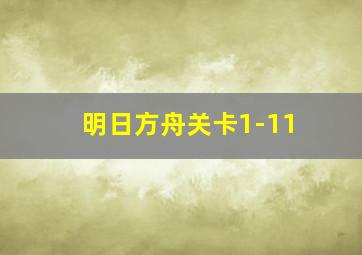 明日方舟关卡1-11