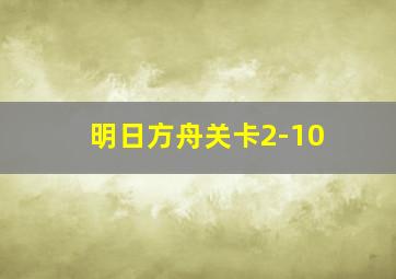 明日方舟关卡2-10