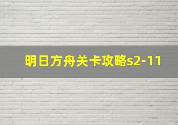 明日方舟关卡攻略s2-11