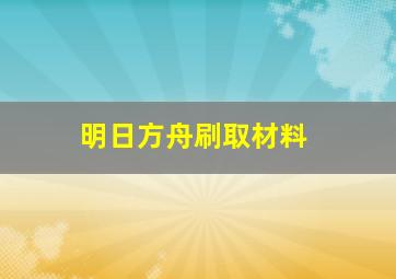 明日方舟刷取材料