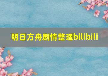 明日方舟剧情整理bilibili