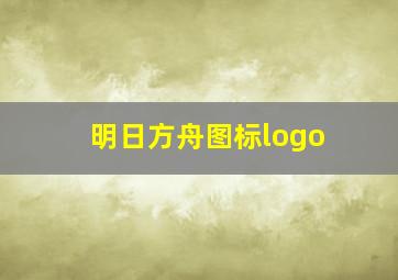 明日方舟图标logo