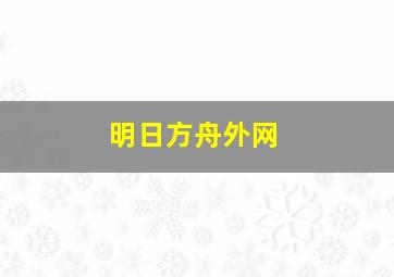 明日方舟外网