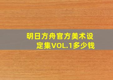 明日方舟官方美术设定集VOL.1多少钱