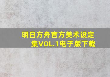 明日方舟官方美术设定集VOL.1电子版下载