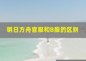 明日方舟官服和B服的区别