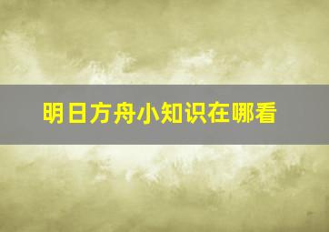 明日方舟小知识在哪看