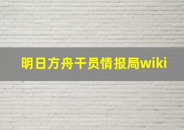 明日方舟干员情报局wiki