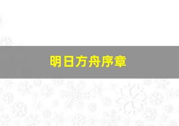 明日方舟序章