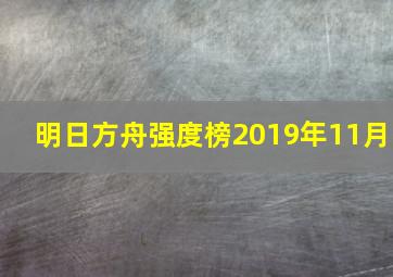 明日方舟强度榜2019年11月