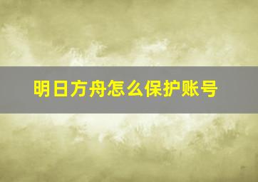 明日方舟怎么保护账号