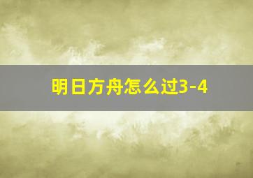 明日方舟怎么过3-4