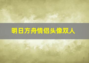 明日方舟情侣头像双人