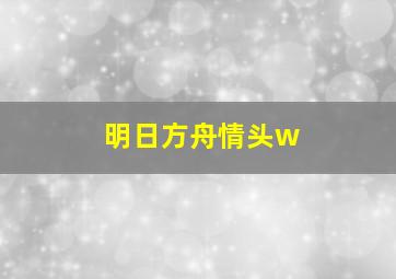 明日方舟情头w