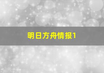 明日方舟情报1