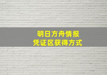 明日方舟情报凭证区获得方式