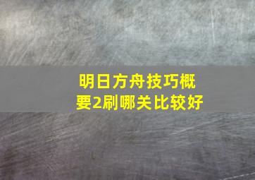 明日方舟技巧概要2刷哪关比较好