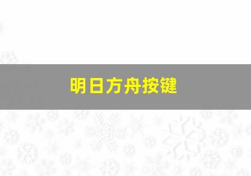 明日方舟按键