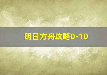 明日方舟攻略0-10