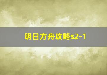 明日方舟攻略s2-1