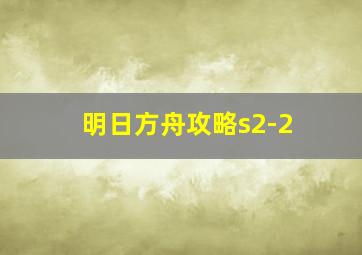 明日方舟攻略s2-2