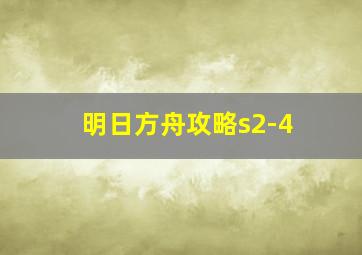 明日方舟攻略s2-4