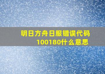 明日方舟日服错误代码100180什么意思