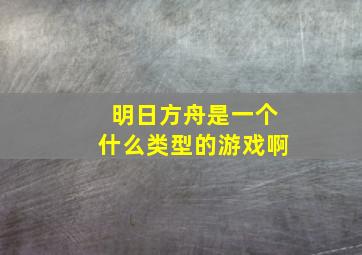 明日方舟是一个什么类型的游戏啊