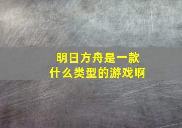 明日方舟是一款什么类型的游戏啊