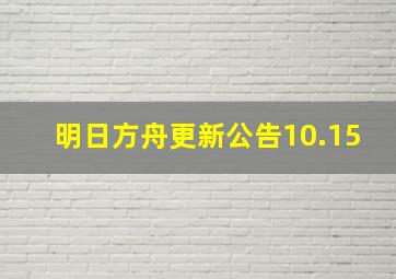 明日方舟更新公告10.15