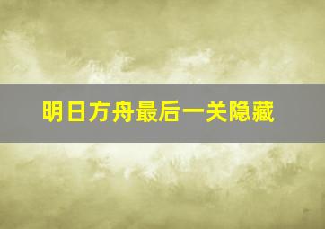 明日方舟最后一关隐藏