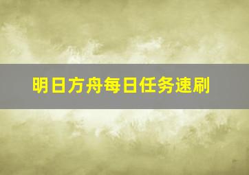 明日方舟每日任务速刷