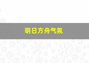 明日方舟气氛