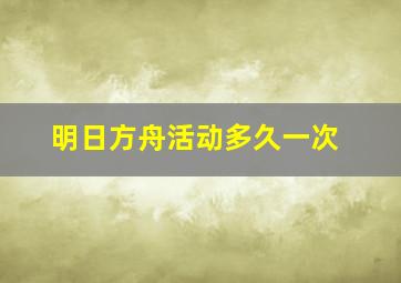 明日方舟活动多久一次