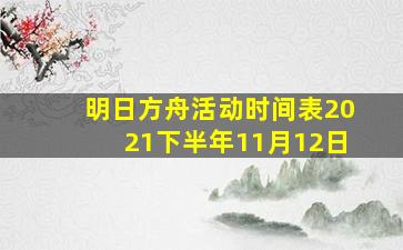 明日方舟活动时间表2021下半年11月12日