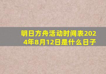 明日方舟活动时间表2024年8月12日是什么日子