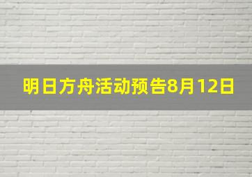 明日方舟活动预告8月12日