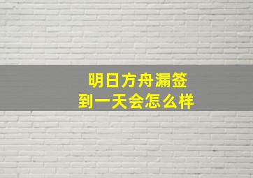 明日方舟漏签到一天会怎么样