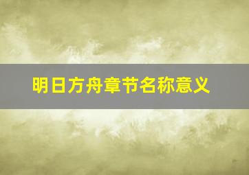 明日方舟章节名称意义