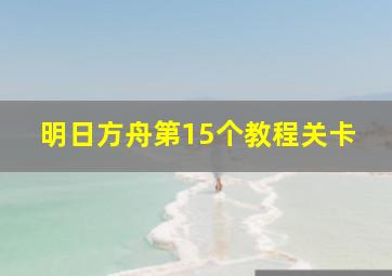 明日方舟第15个教程关卡