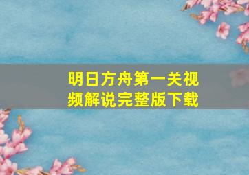 明日方舟第一关视频解说完整版下载