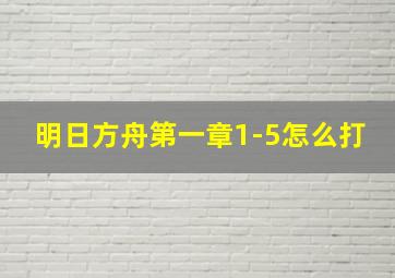 明日方舟第一章1-5怎么打