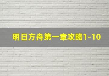 明日方舟第一章攻略1-10